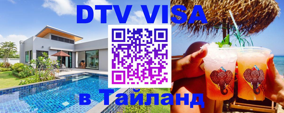 Сколько стоит виза DTV в Тайланд Новый Уренгой 