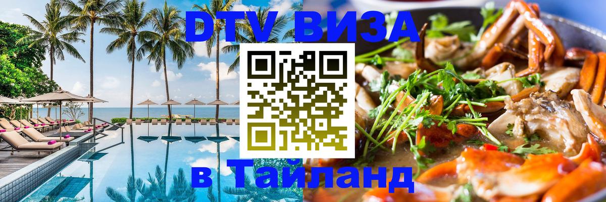 DTV (ДТВ) visa Таиланд 